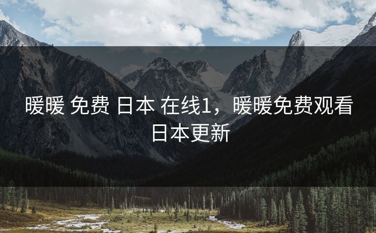 暖暖 免费 日本 在线1，暖暖免费观看日本更新