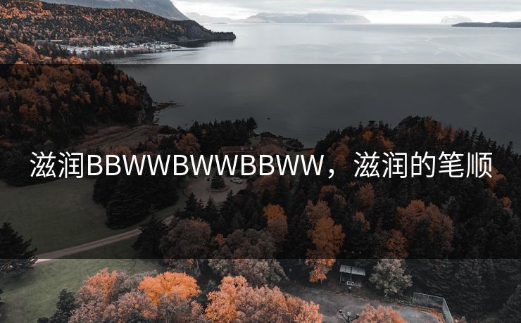 滋润BBWWBWWBBWW,滋润的笔顺 滋润BBWWBWWBBWW,滋润的笔顺