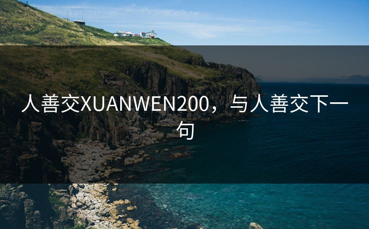 人善交XUANWEN200，与人善交下一句