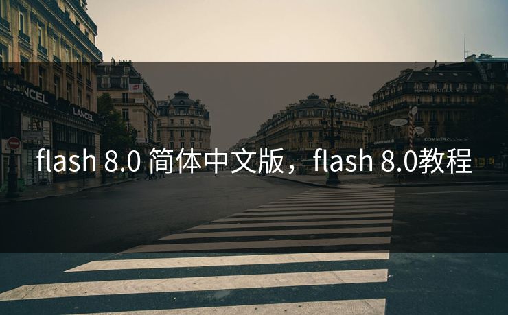 flash 8.0 简体中文版，flash 8.0教程
